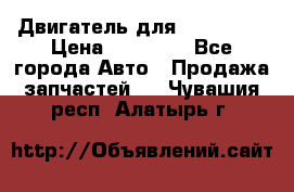 Двигатель для Ford HWDA › Цена ­ 50 000 - Все города Авто » Продажа запчастей   . Чувашия респ.,Алатырь г.